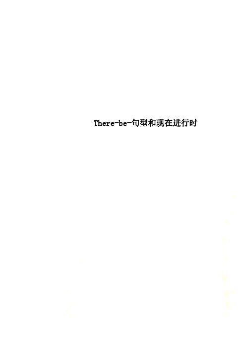 There-be-句型和现在进行时
