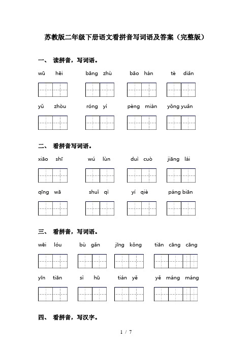 苏教版二年级下册语文看拼音写词语及答案(完整版)