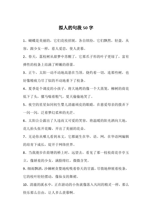 拟人的句段50字