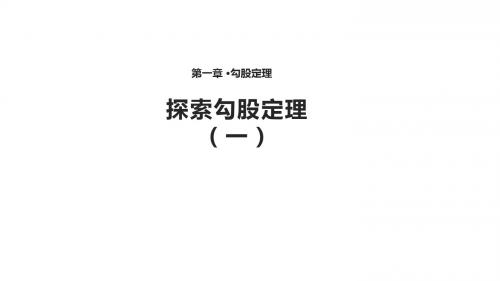 【教学课件】《探索勾股定理》(北师大)