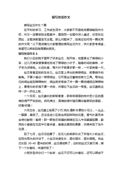 描写丝瓜作文