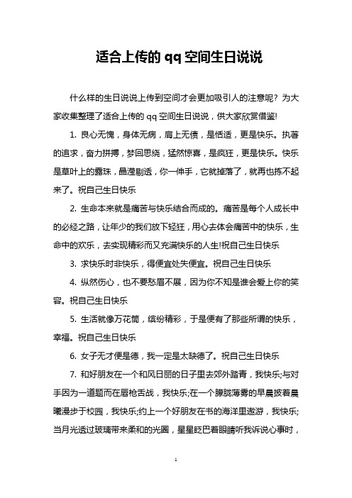 适合上传的qq空间生日说说