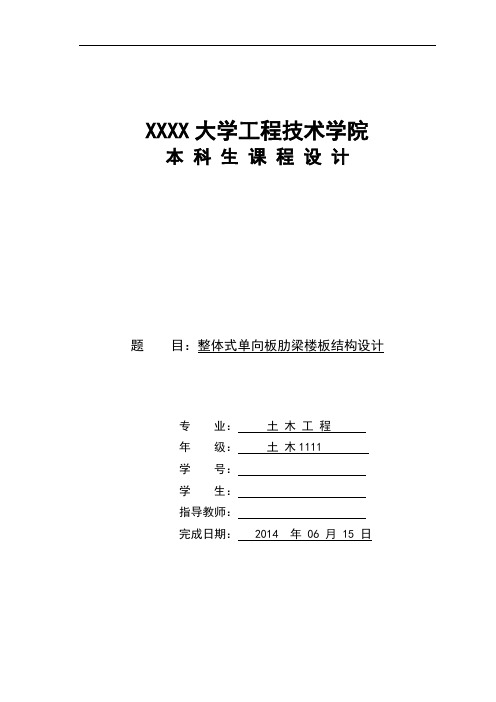 整体式单向板肋梁楼盖结构设计土木工程课程设计大学论文