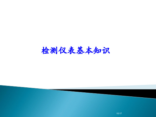检测仪表基本知识