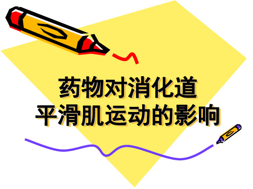 消化道平滑肌生理特性及其药物影响