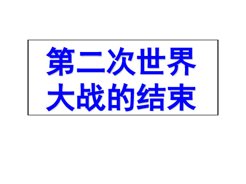 第二次世界大战的结束 PPT课件