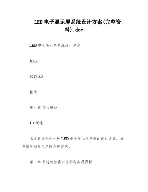 LED电子显示屏系统设计方案(完整资料)