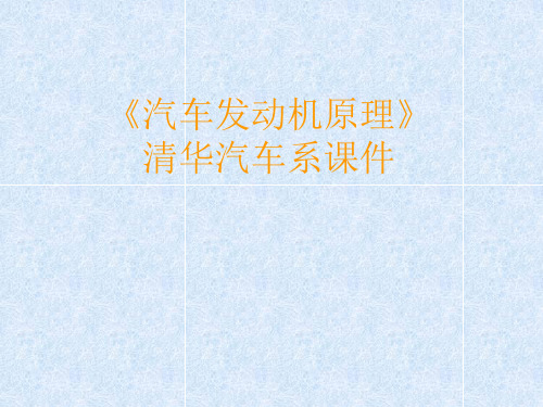 汽车发动机原理第1章动力经济性指标