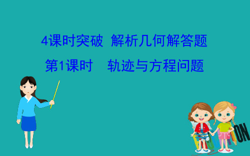 2020版高考新课程数学二轮课件：2.5.解答题 1 轨迹与方程问题 