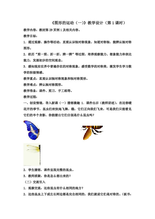 新人教版二年级数学下册《图形的运动(一)》第1课时优秀教学设计