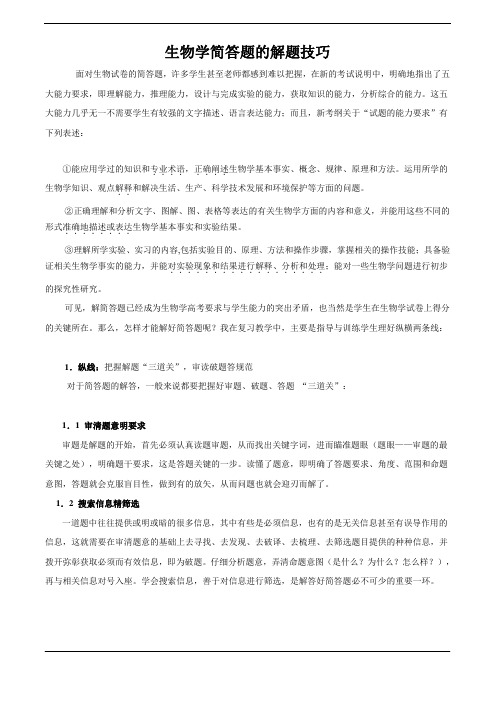 解题技巧18：生物学简答题的解题技巧