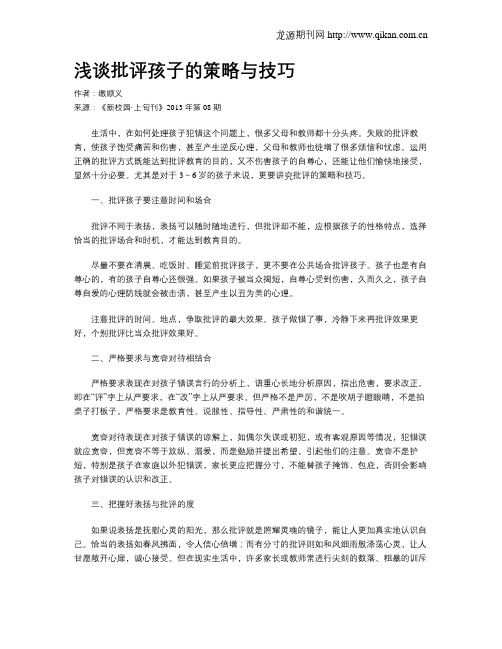 浅谈批评孩子的策略与技巧