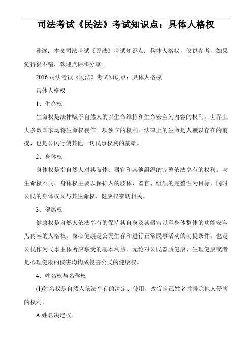司法考试《民法》考试知识点：具体人格权