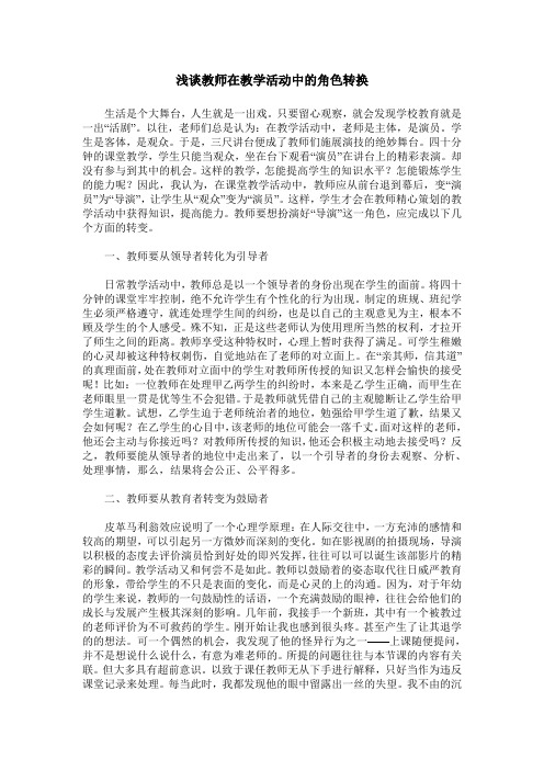浅谈教师在教学活动中的角色转换