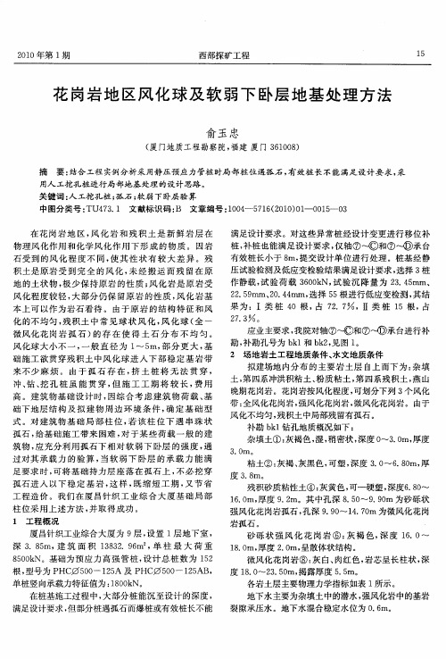 花岗岩地区风化球及软弱下卧层地基处理方法