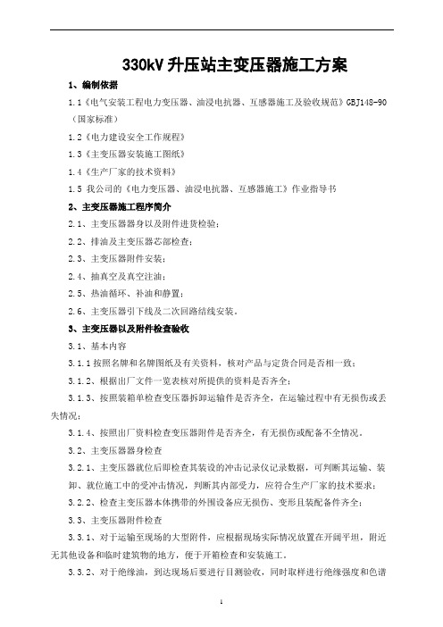 330kV升压站主变压器施工方案