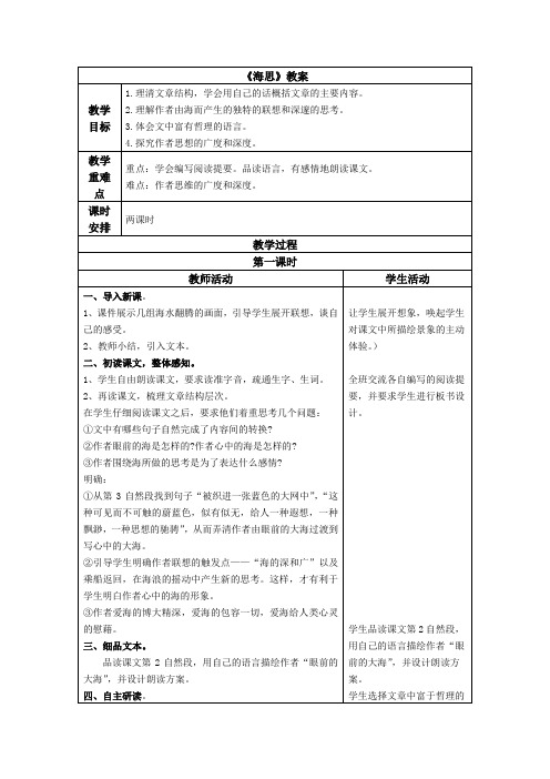 鄂教版语文八上《海思》word教案