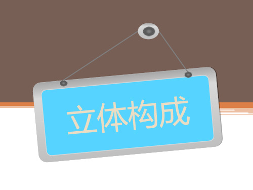 立体构成点线面块课件