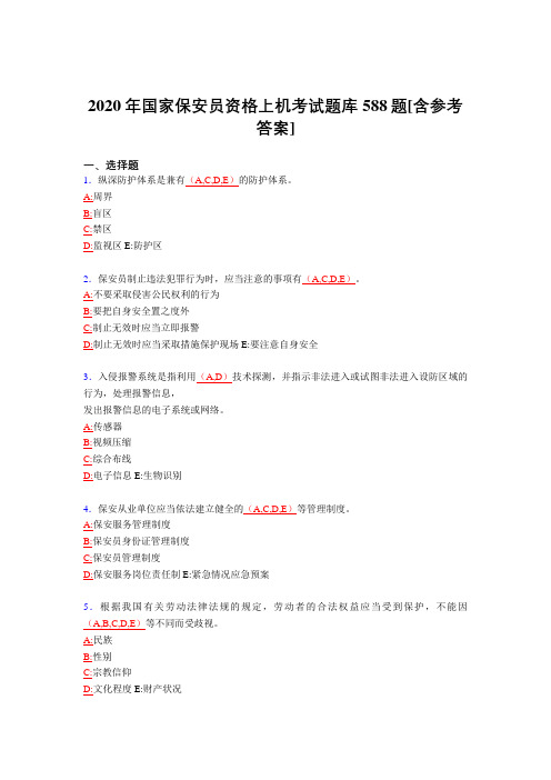精选最新版2020年国家保安员资格上机考试题库588题(含参考答案)