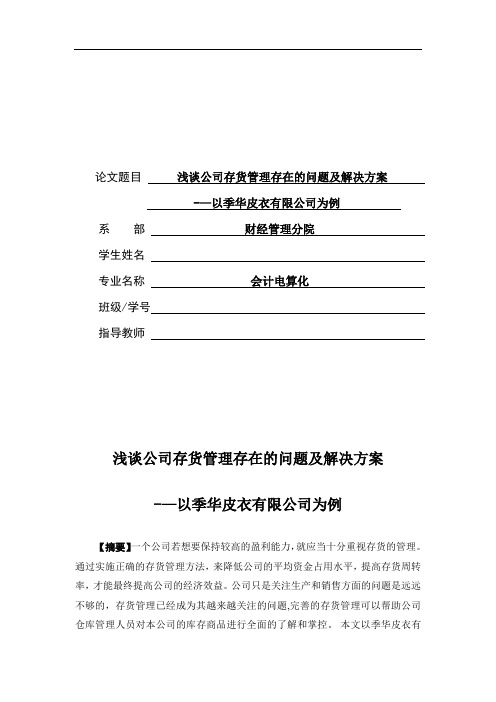 浅谈公司存货管理存在的问题及解决方案--以某公司为例