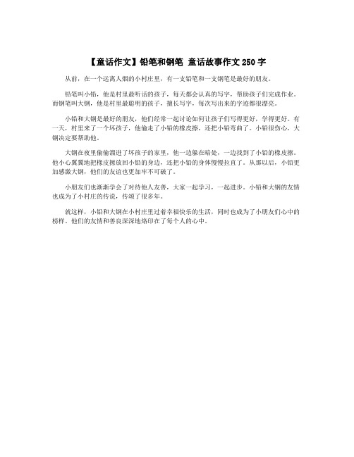 【童话作文】铅笔和钢笔 童话故事作文250字