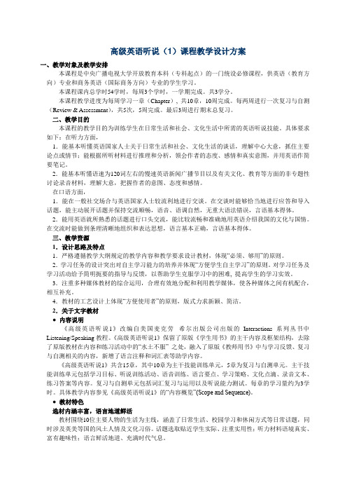 高级英语听说(1)课程教学设计方案