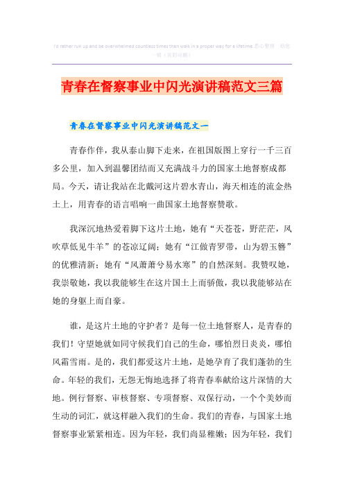 青春在督察事业中闪光演讲稿范文三篇