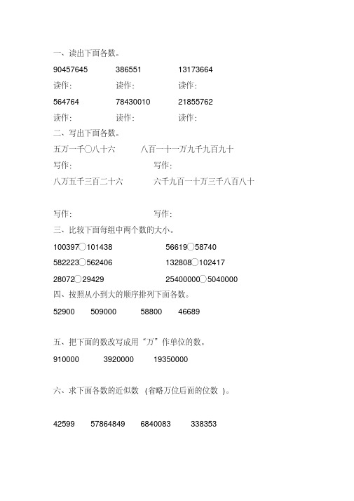 人教版四年级数学上册亿以内数的认识专项练习题(4)