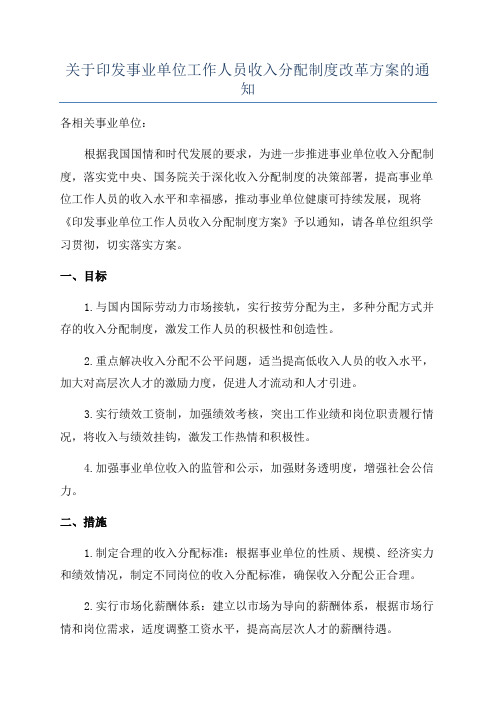 关于印发事业单位工作人员收入分配制度改革方案的通知