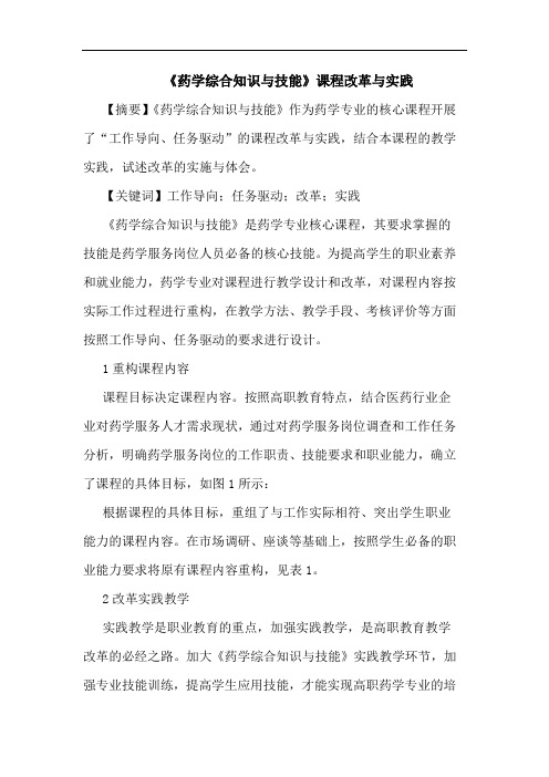 《药学综合知识与技能》课程改革与实践