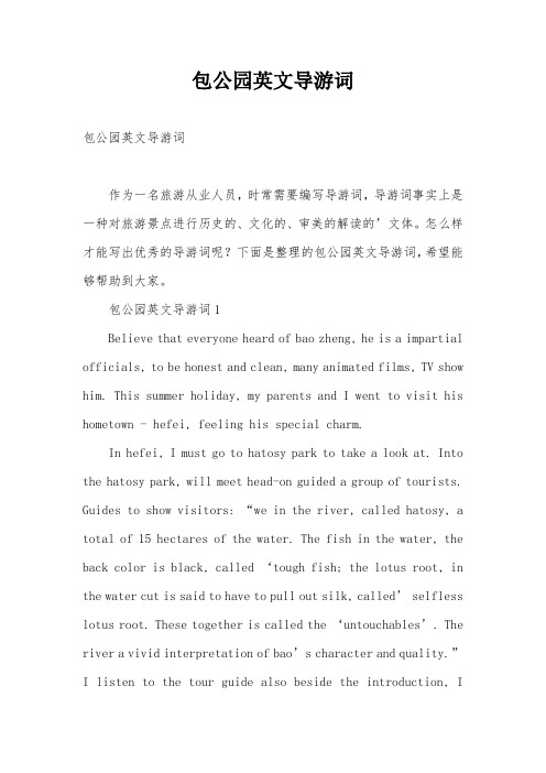 包公园英文导游词