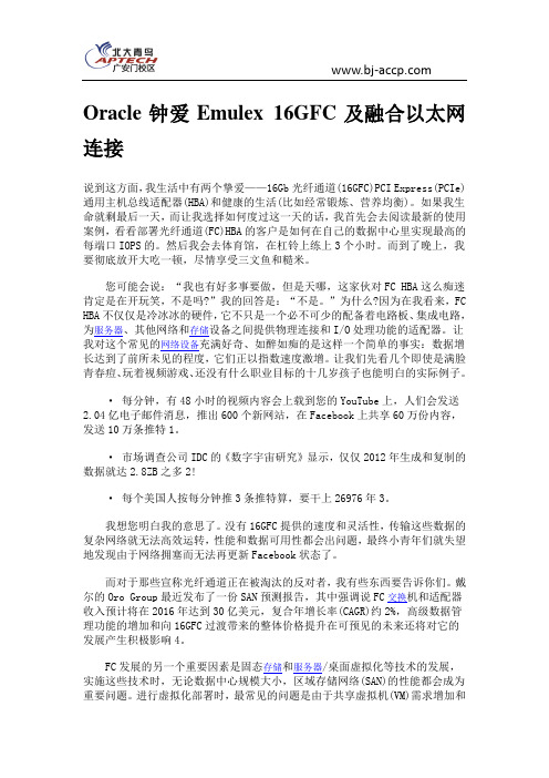 Oracle钟爱Emulex 16GFC及融合以太网连接