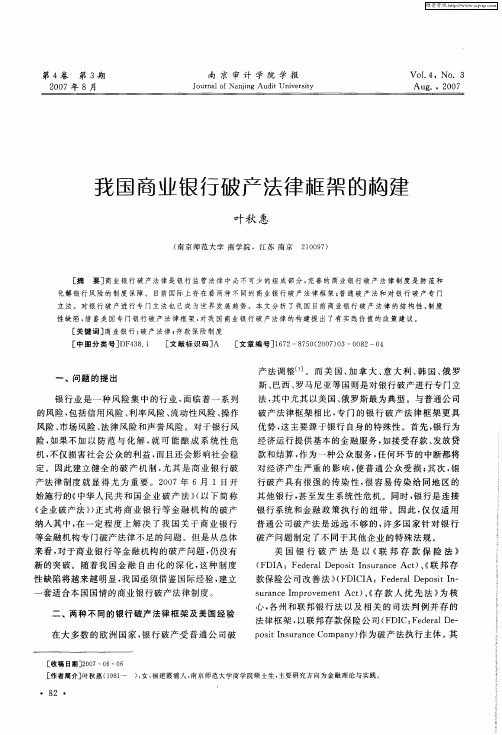 我国商业银行破产法律框架的构建