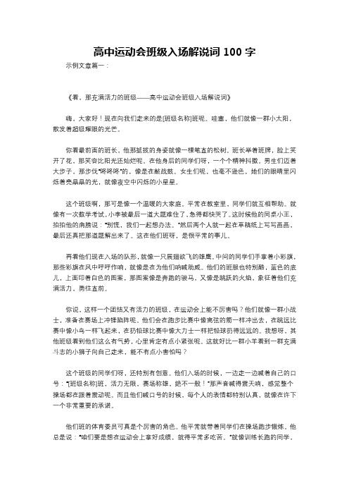 高中运动会班级入场解说词100字