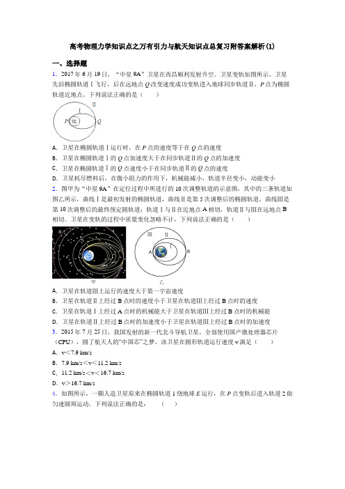 高考物理力学知识点之万有引力与航天知识点总复习附答案解析(1)