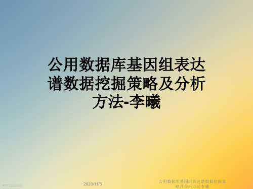 公用数据库基因组表达谱数据挖掘策略及分析方法李曦