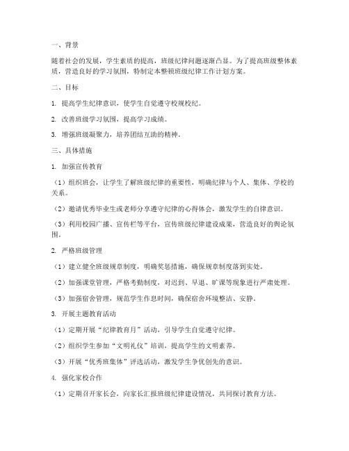 整顿班级纪律工作计划方案