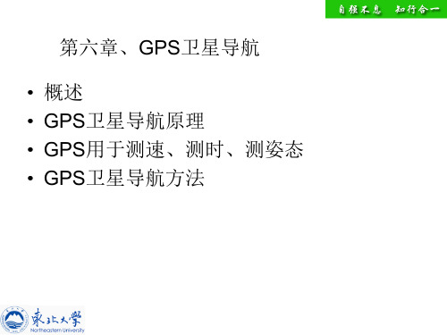 第六章GNSS导航