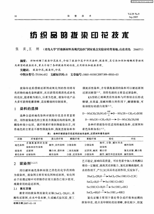 纺织品的拔染印花技术