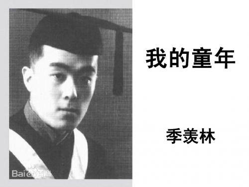 我的童年 季羡林