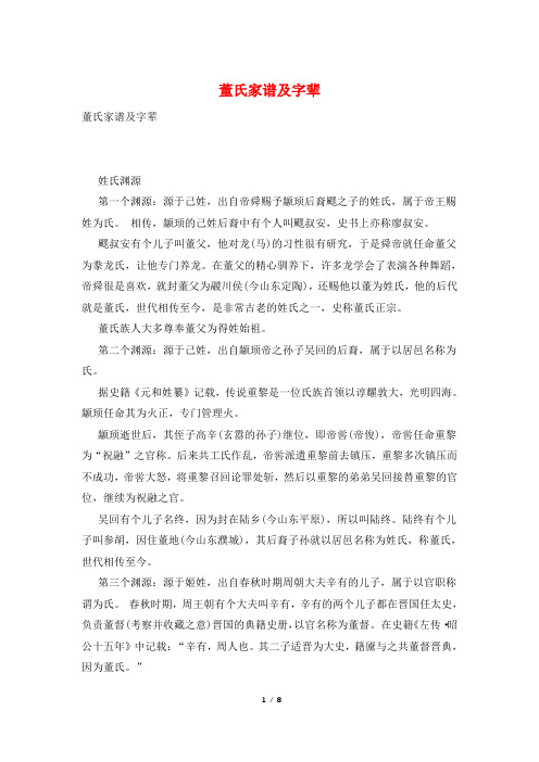 董氏家谱及字辈
