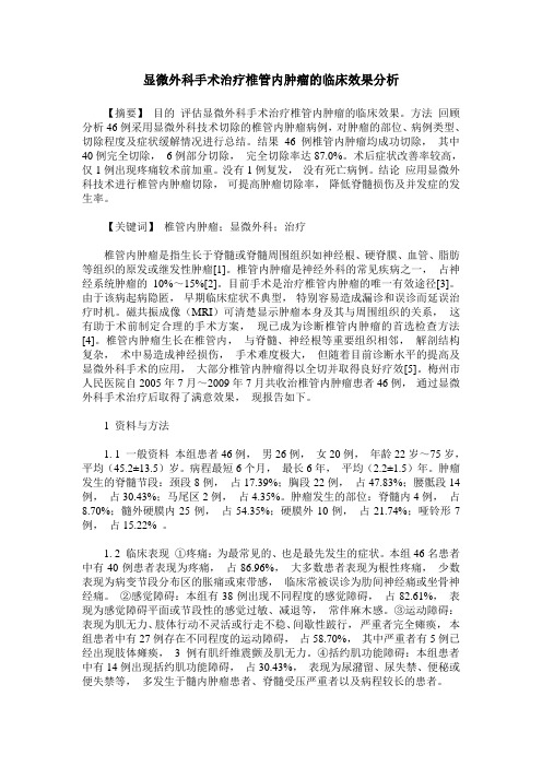 显微外科手术治疗椎管内肿瘤的临床效果分析