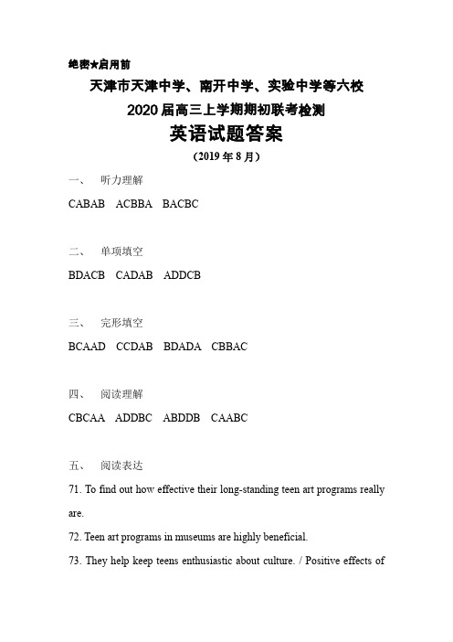 2020届天津市天津中学、南开中学、实验中学等六校高三上学期期初联考检测英语答案