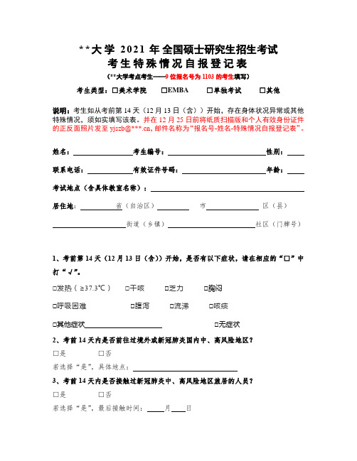 清华大学2021年全国硕士研究生招生考试考生特殊情况自报登记表【模板】