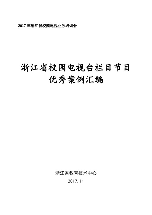 浙江校园电视台栏目节目优秀案例汇编-浙江教育网络电视