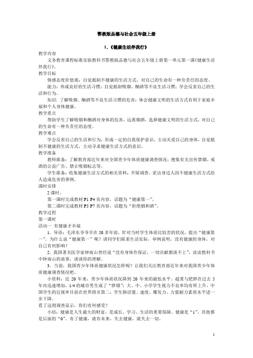 鄂教版品社五年级上册教案