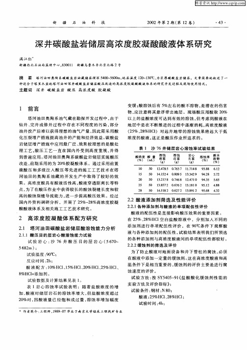 深井碳酸盐岩储层高浓度胶凝酸酸液体系研究