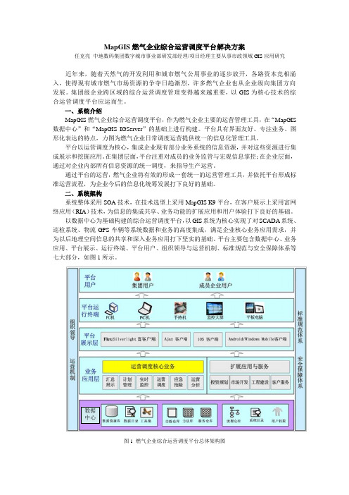 MapGIS燃气企业综合运营调度平台解决方案(定稿)