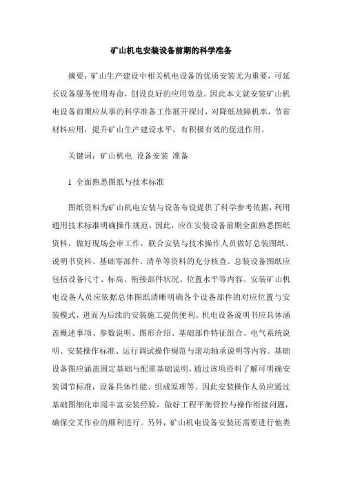 矿山机电安装设备前期的科学准备