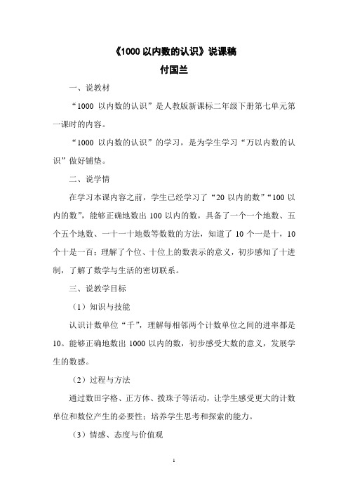 《1000以内数的认识》说课稿
